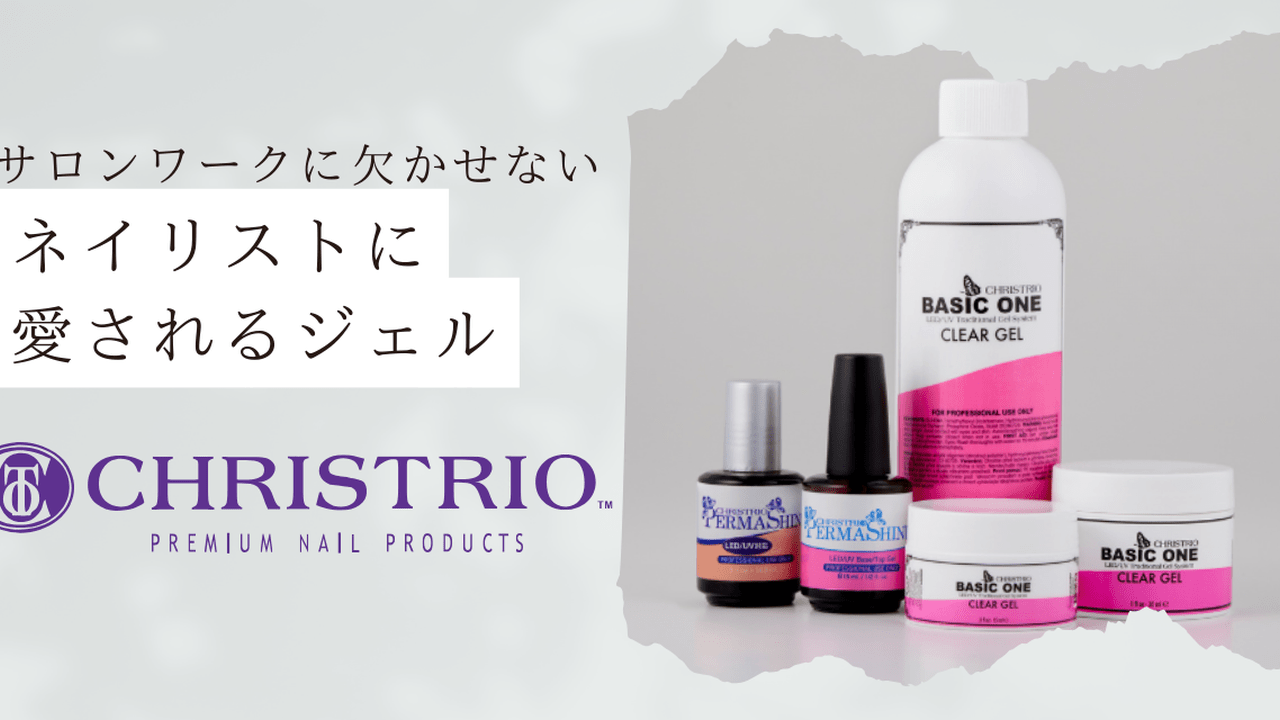 サロンワークで大活躍！多くのネイリストに愛される「CHRISTRIO