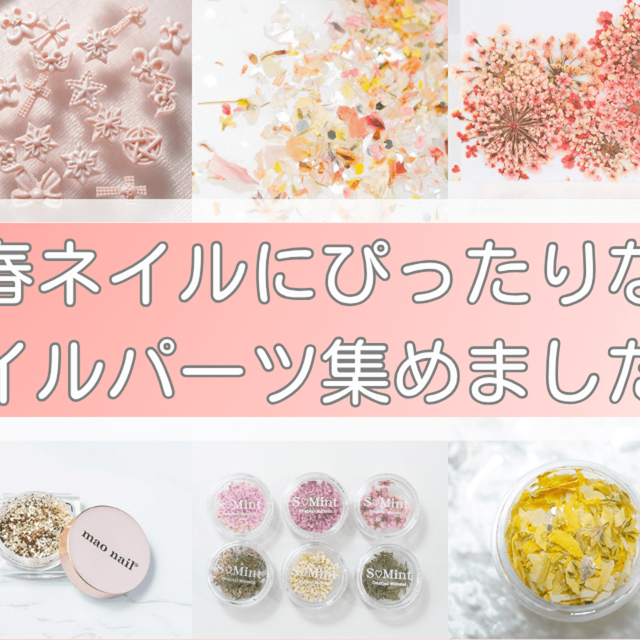 春ネイルにぴったりなネイルパーツ集めました♡