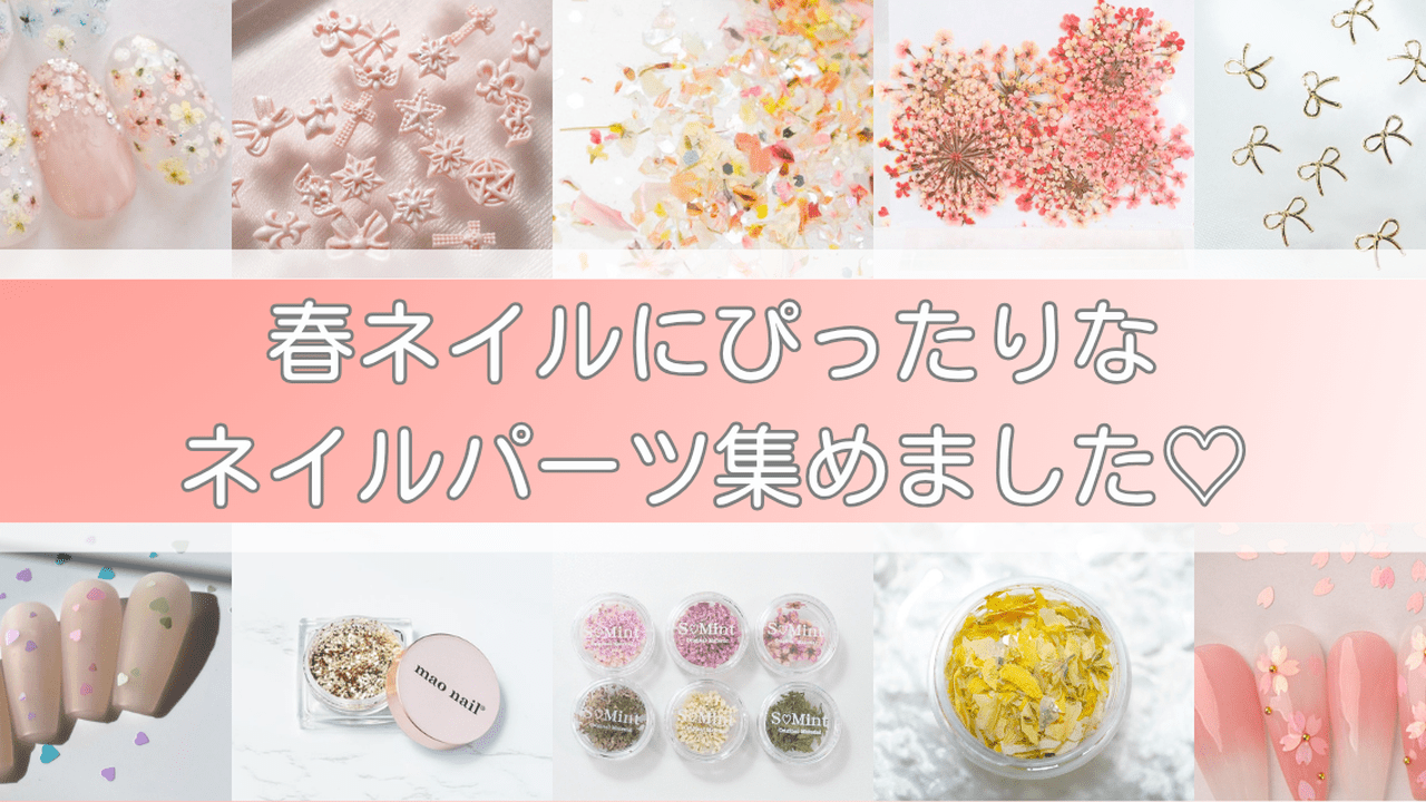 ネイルパーツ♡まとめ売り Rusele NOVELなど 春ネイルにぴったりなネイルパーツ集めました♡