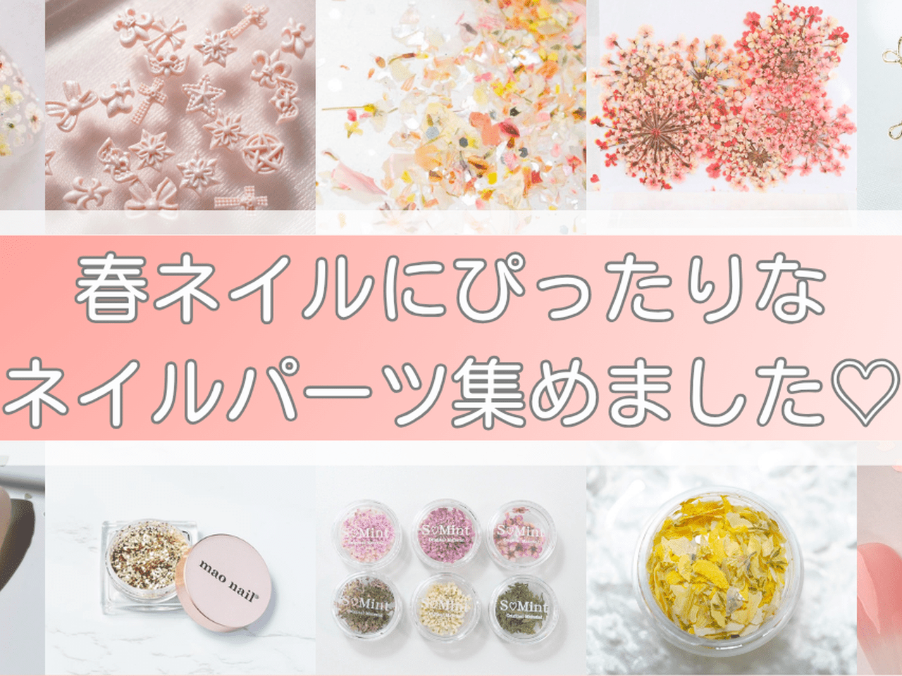 春ネイルにぴったりなネイルパーツ集めました♡