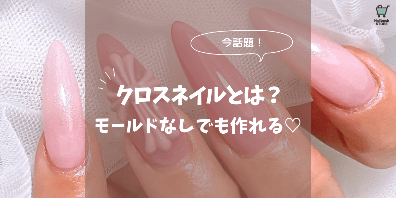 今話題のクロスネイルとは？モールドが買えないならパーツで楽しむ 