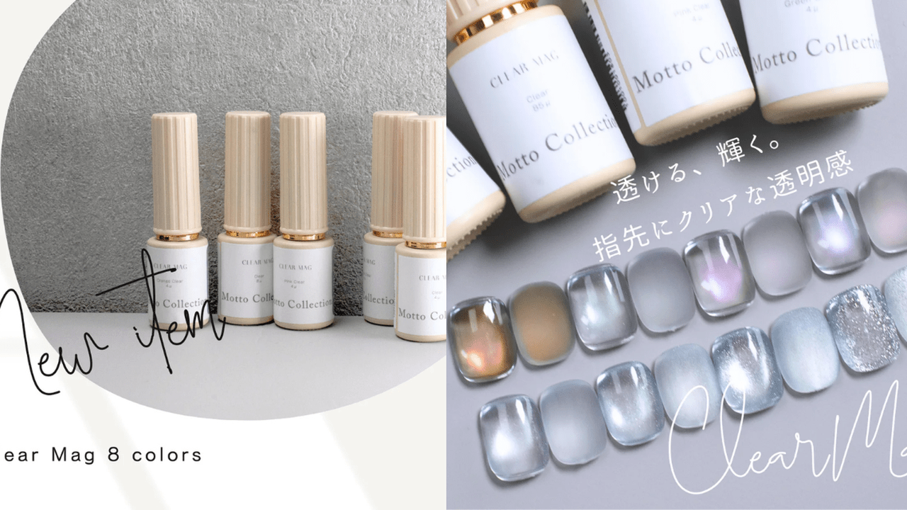 水のような透明感と光を纏う♡モットコレクション『CLEAR MAGNET