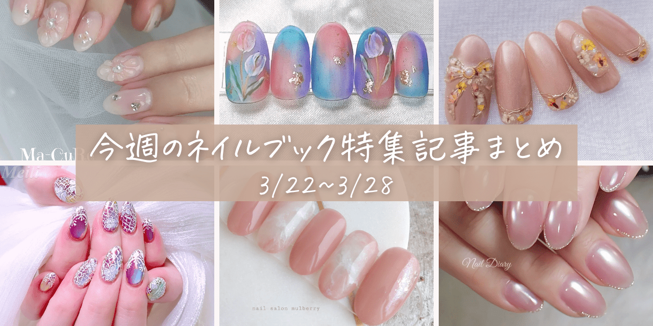 今週の記事まとめ】暖かい風に吹かれて春ネイルとお花見へ！|2026