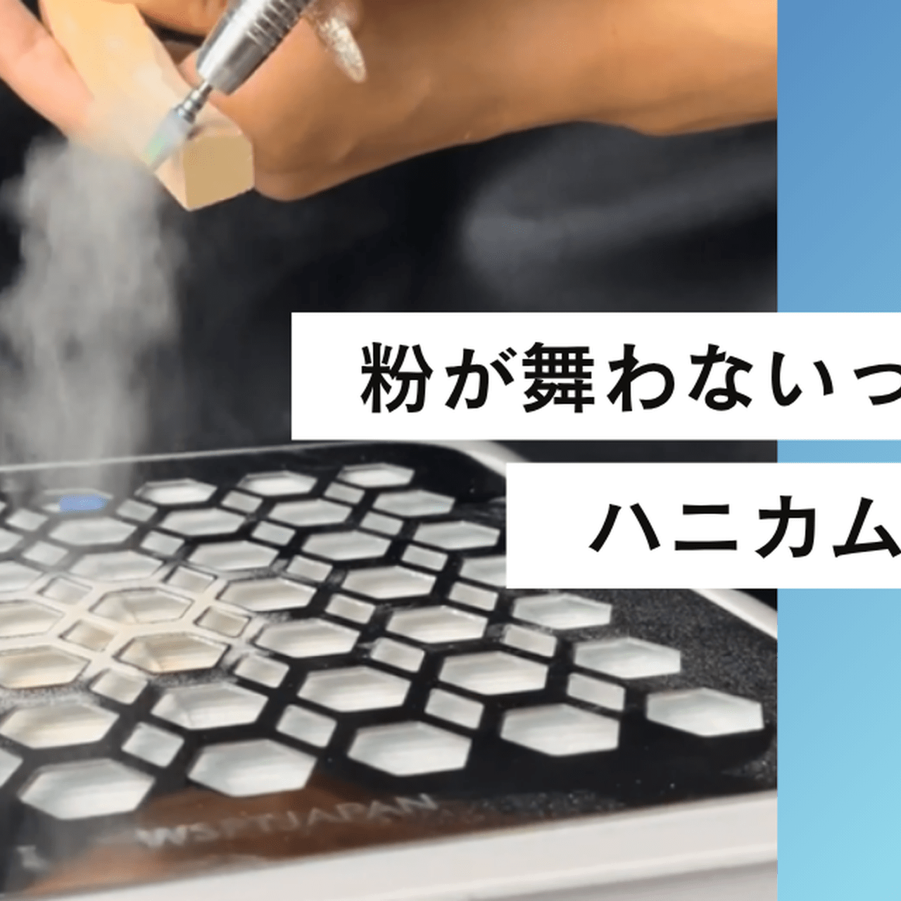 WSPT JAPAN「ハニカムダスター」粉が舞いにくい理由とは？吸引力が