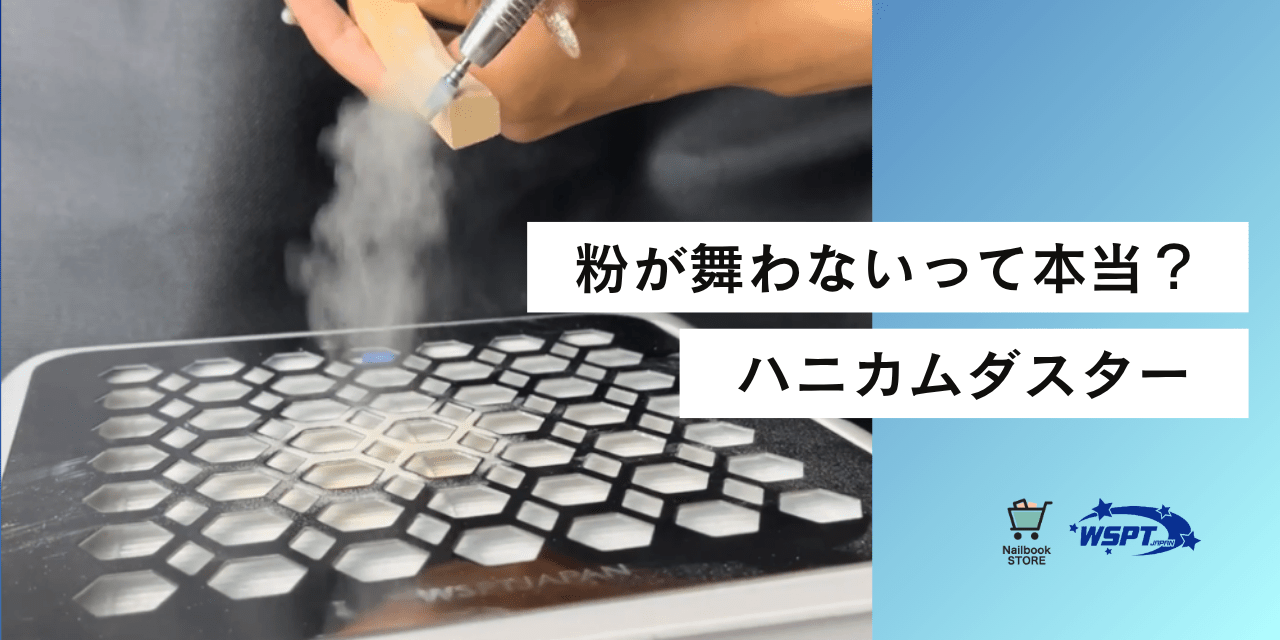 WSPT JAPAN「ハニカムダスター」粉が舞いにくい理由とは？吸引力が