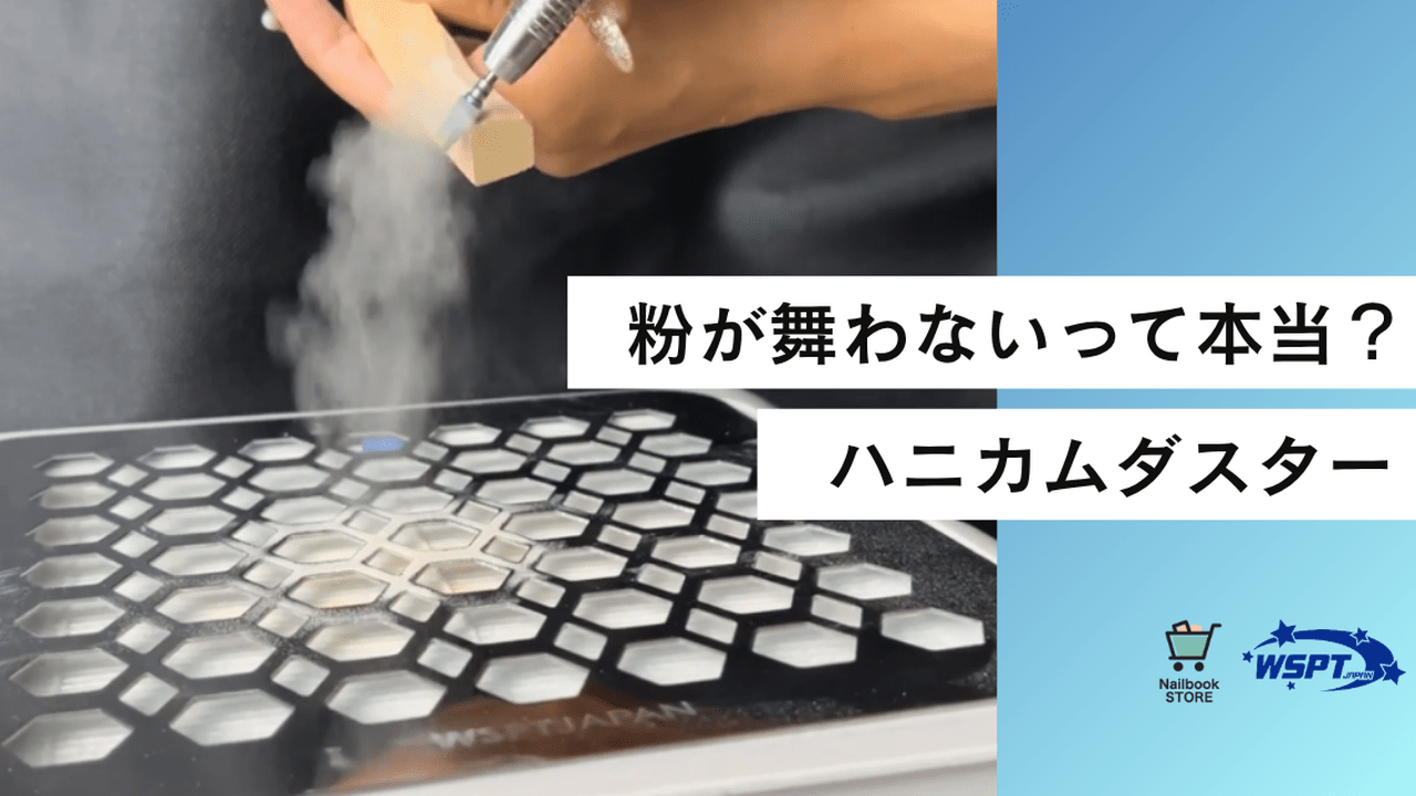 WSPT JAPAN「ハニカムダスター」粉が舞いにくい理由とは？吸引力が