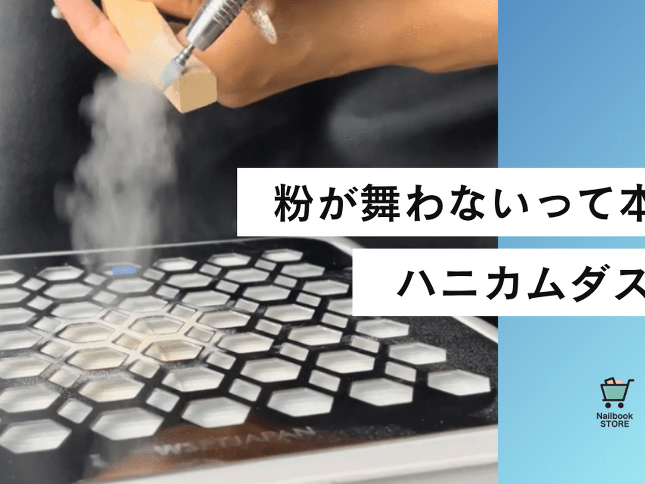 WSPT JAPAN「ハニカムダスター」粉が舞いにくい理由とは？吸引力が