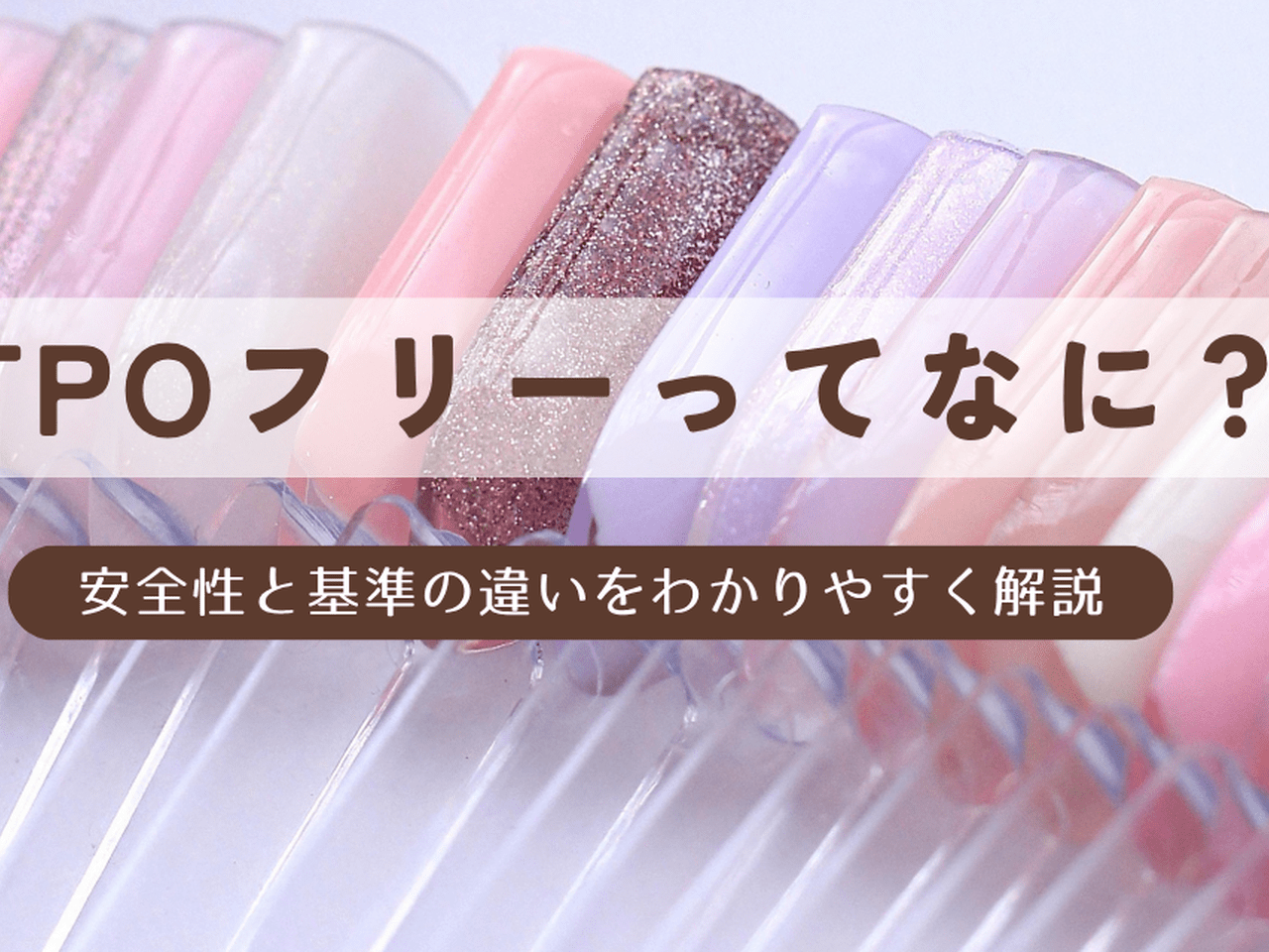 TPOフリーとは？危険？安全？ネイル成分と日本・EUの違いをわかり 