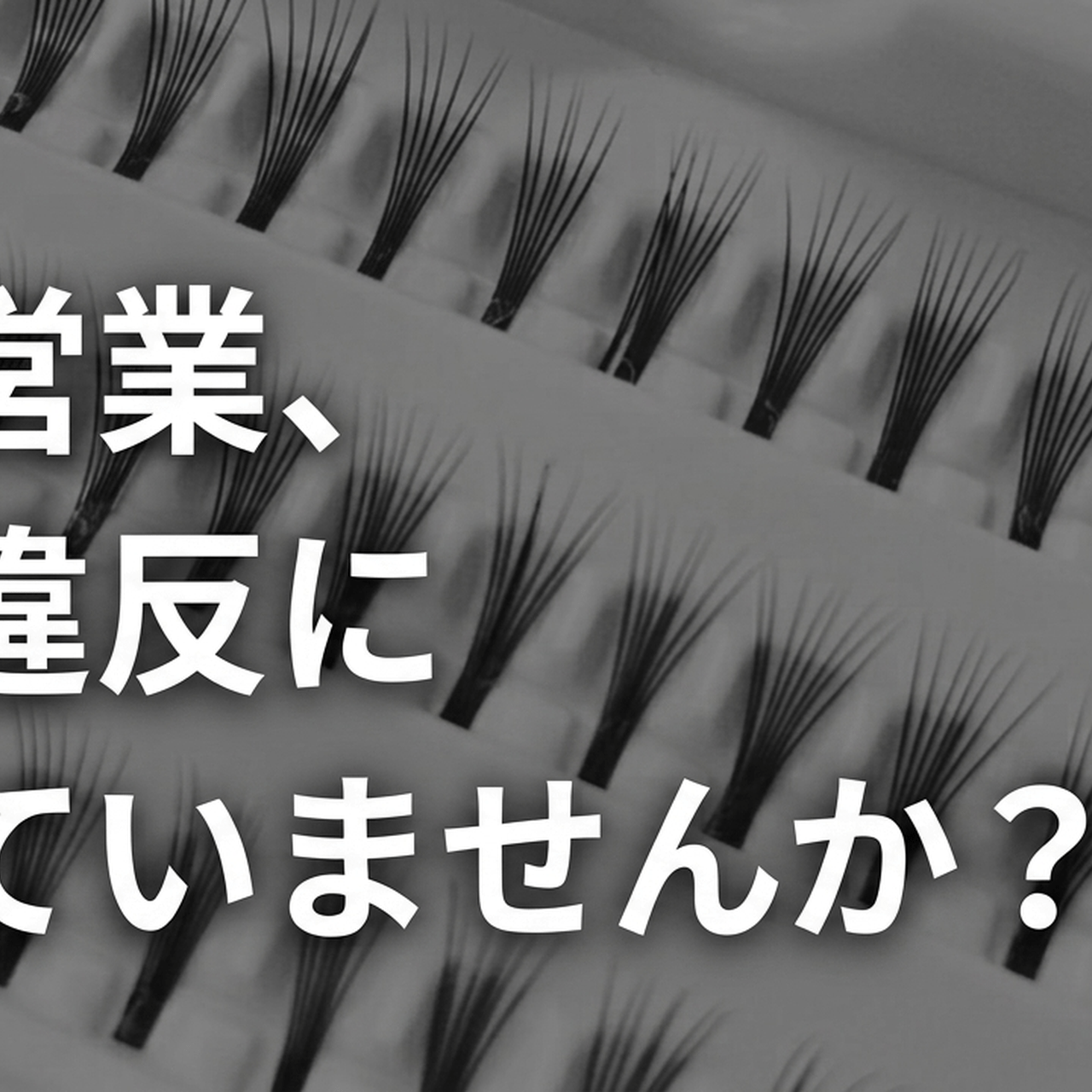 ネイル、まつエク他、サロン向け設備をお売りします！ まつエクを提供するサロンが必ず守るべき美容師法のルール【届出・罰則