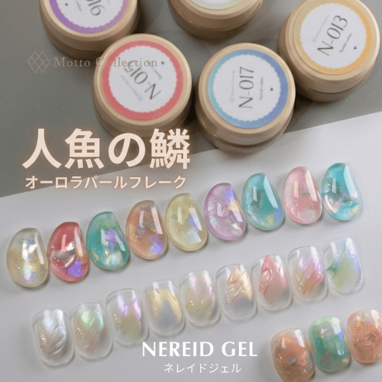 モットコレクション『NEREID GEL（ネレイドジェル）』ゆらめく偏光で 