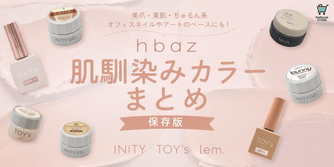 ネイルブックストア2026春｜迷わない“肌馴染みカラー完全ガイド”hbazまとめ