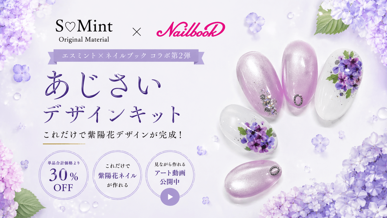 梅雨ネイルをもっと可愛く♪ 本物の押し花で楽しむ「あじさいデザイン