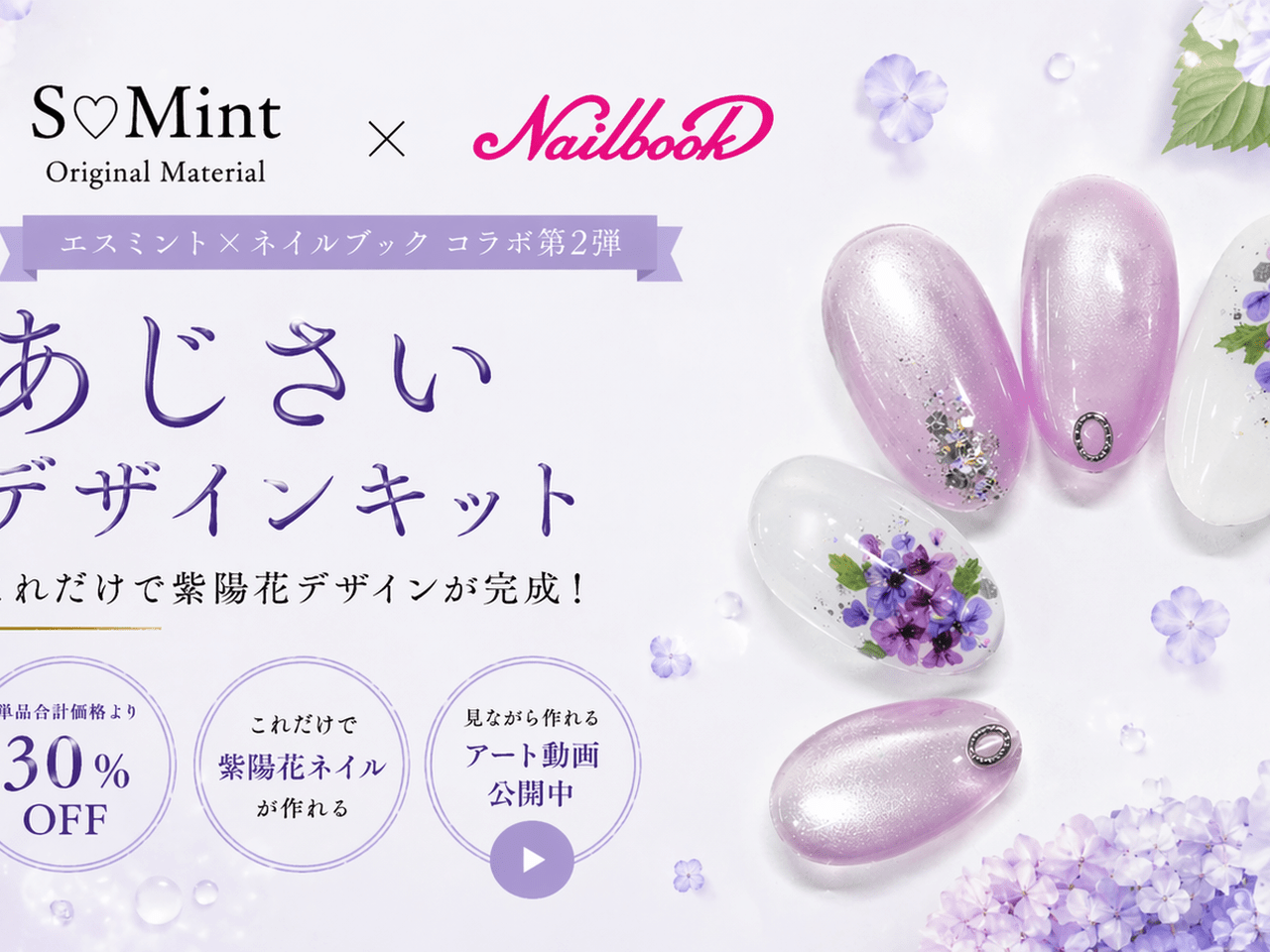 梅雨ネイルをもっと可愛く♪ 本物の押し花で楽しむ「あじさいデザイン