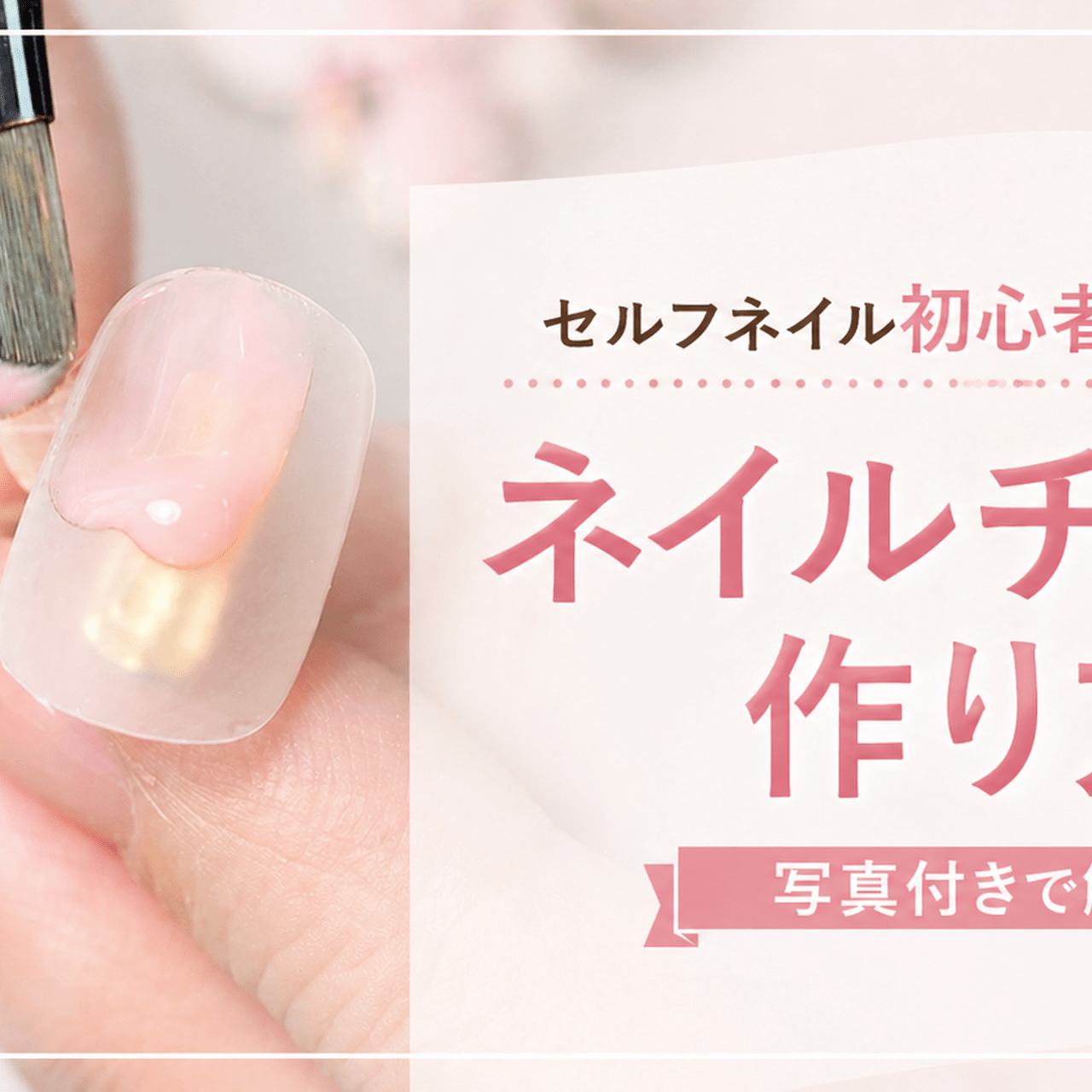 ネイルチップ♡専用ページ セルフネイル初心者でもできる！ネイルチップの基本的な作り方♪