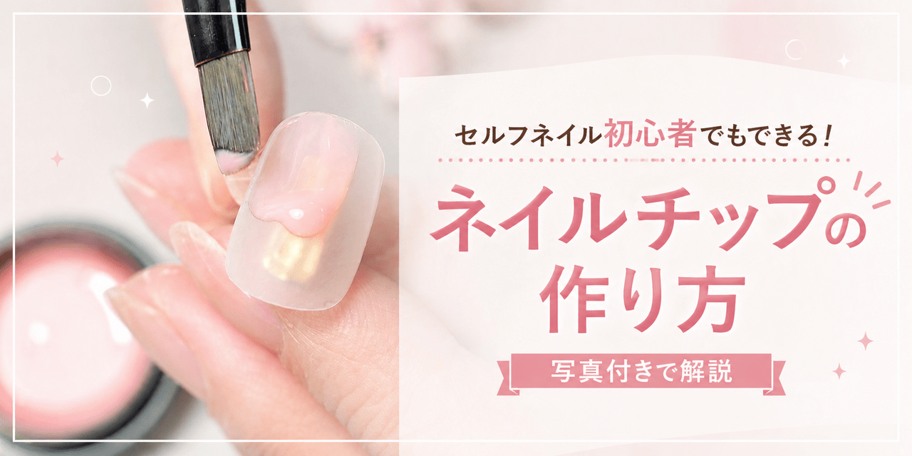 セルフネイル初心者でもできる！ネイルチップの基本的な作り方♪