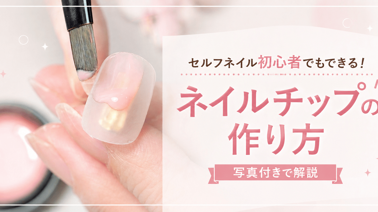 セルフネイル初心者でもできる！ネイルチップの基本的な作り方♪