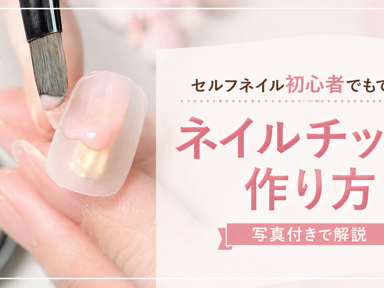 セルフネイル初心者でもできる！ネイルチップの基本的な作り方♪