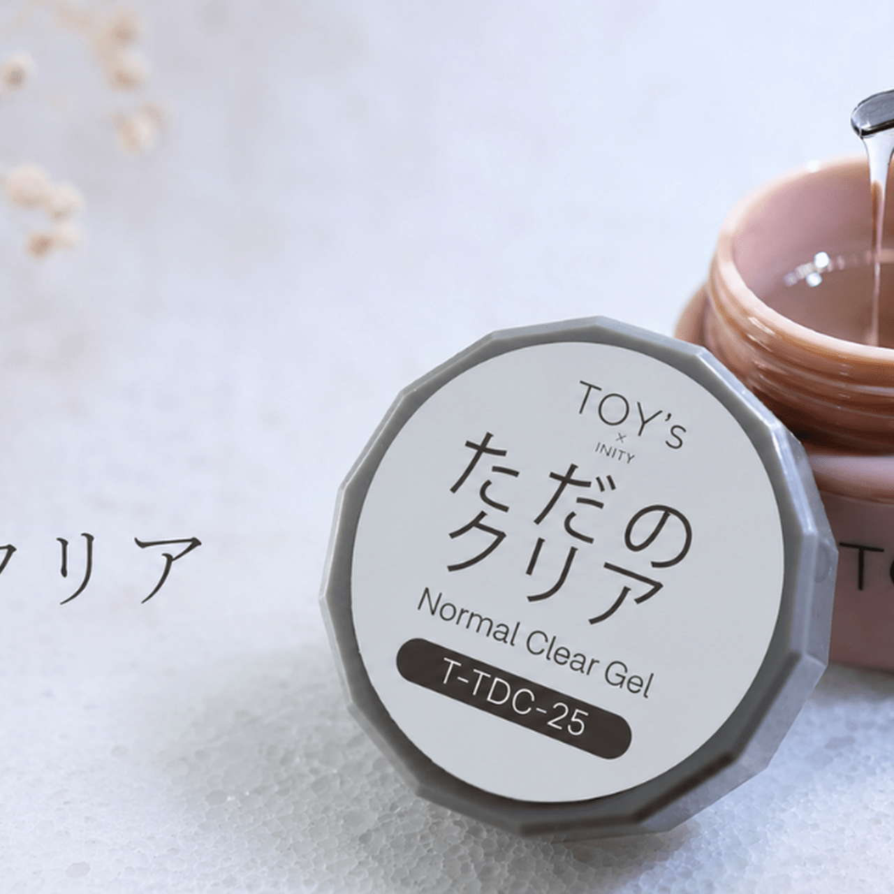 ネイリストの“欲しかった”が詰まってる♡万能すぎるクリアジェル TOY's