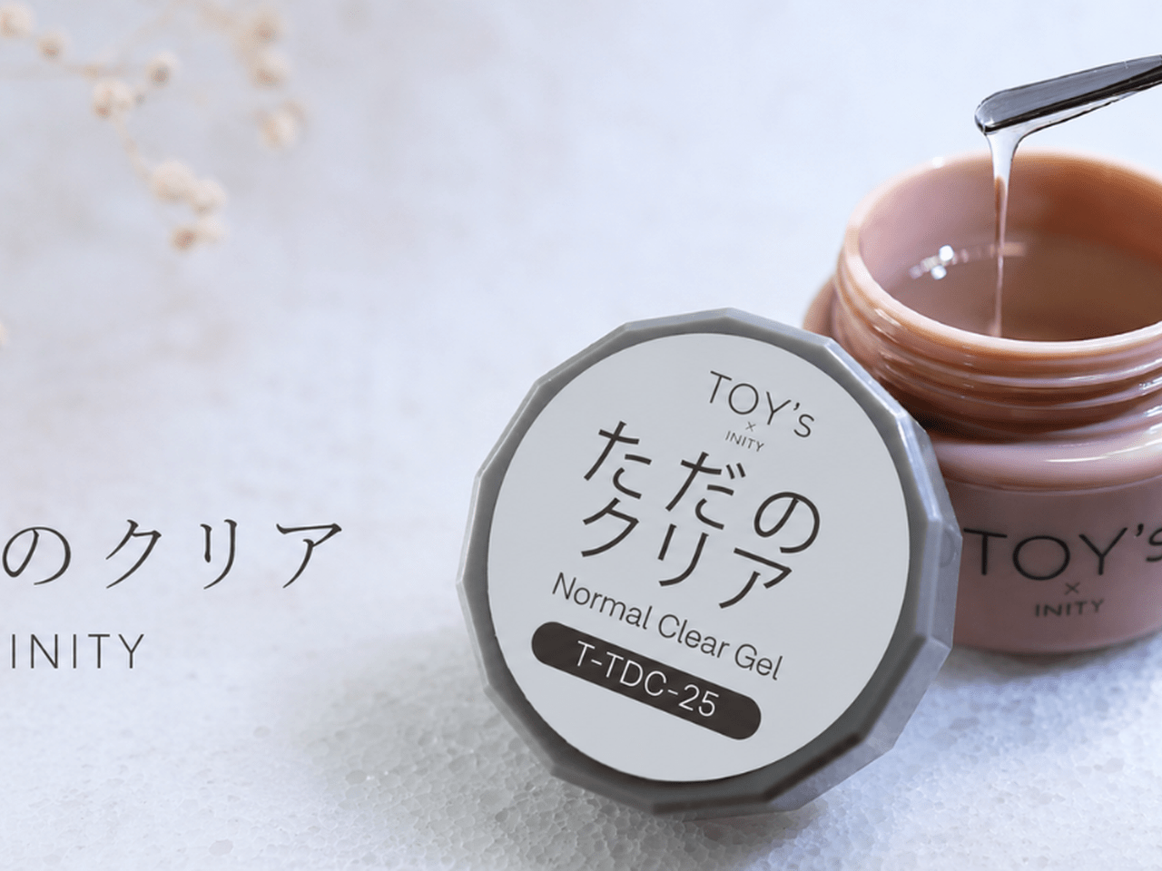 ネイリストの“欲しかった”が詰まってる♡万能すぎるクリアジェル TOY's