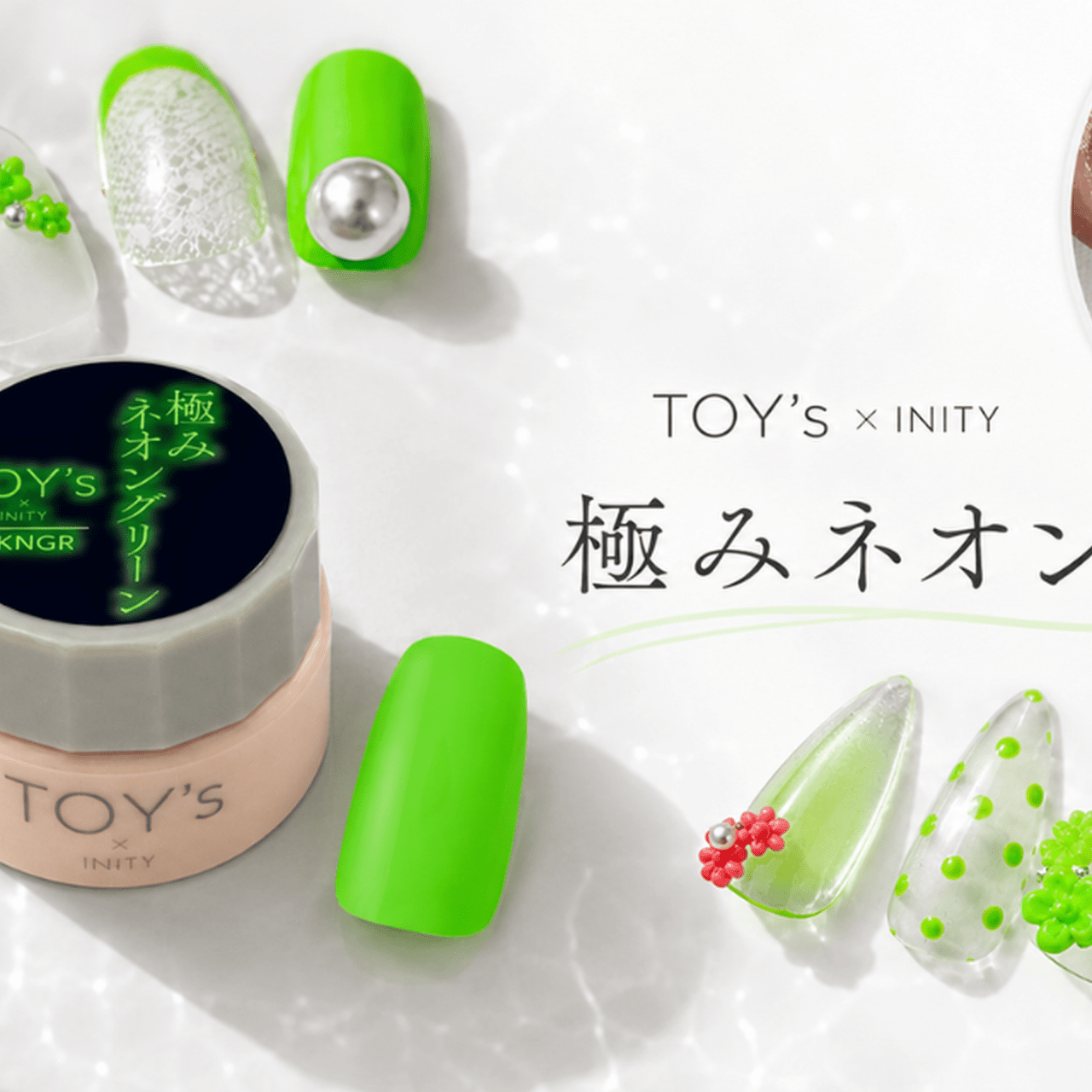 ビビッと高発色で指先が主役に♡TOY's × INITY『極みネオングリーン』
