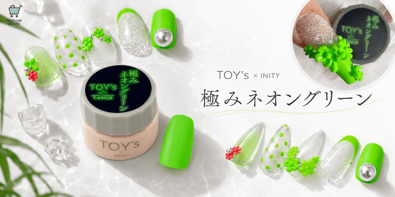 ビビッと高発色で指先が主役に♡TOY's × INITY『極みネオングリーン』
