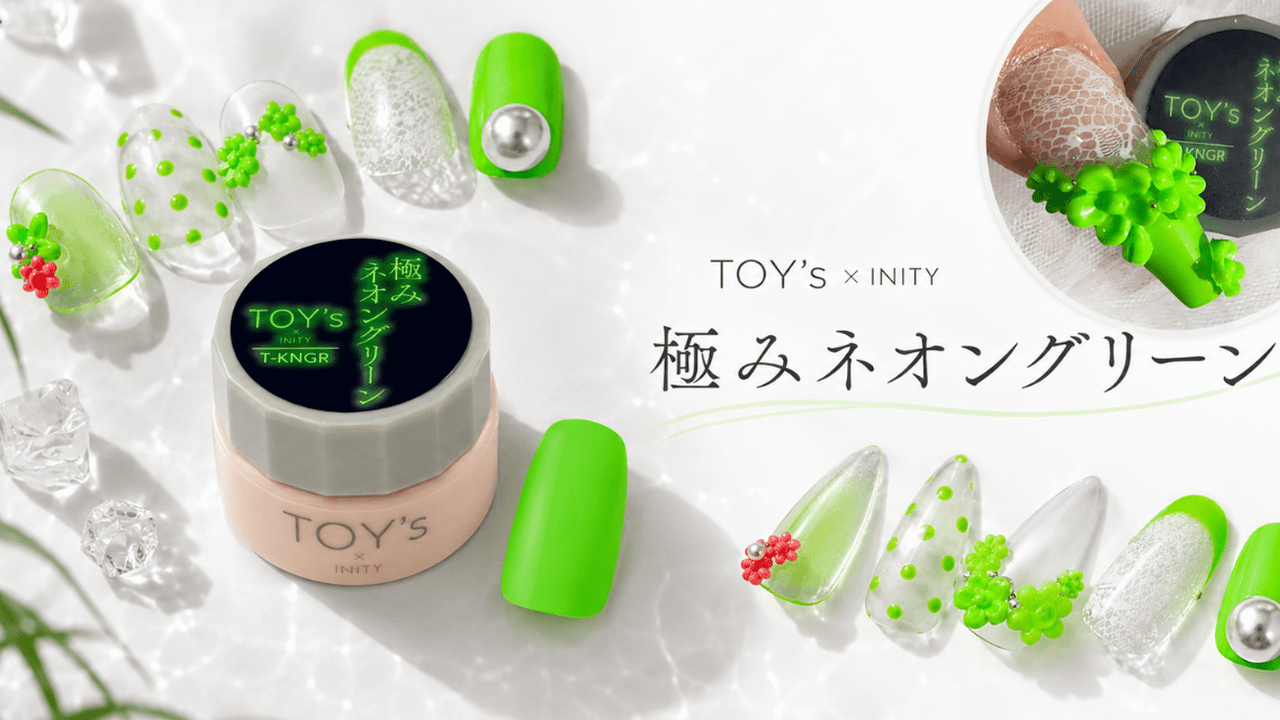 ビビッと高発色で指先が主役に♡TOY's × INITY『極みネオングリーン』