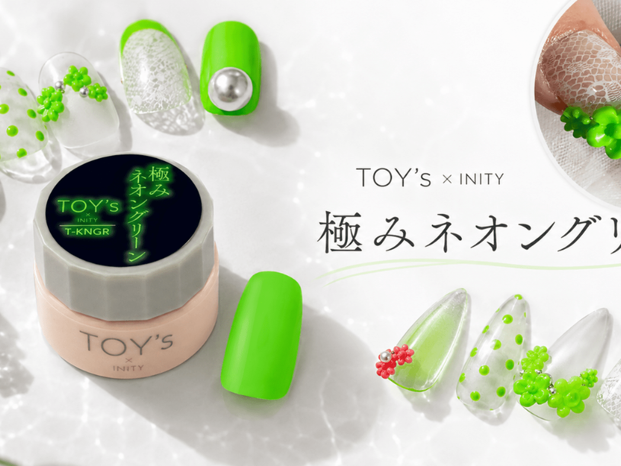 ビビッと高発色で指先が主役に♡TOY's × INITY『極みネオングリーン』