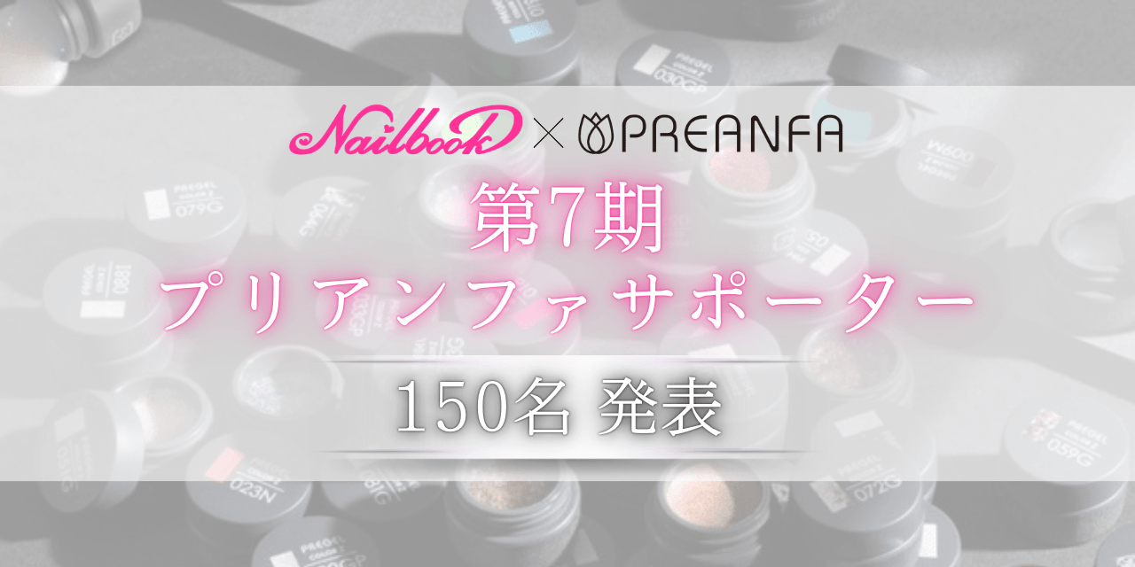 第7期ネイルブック×プリアンファサポーター発表！