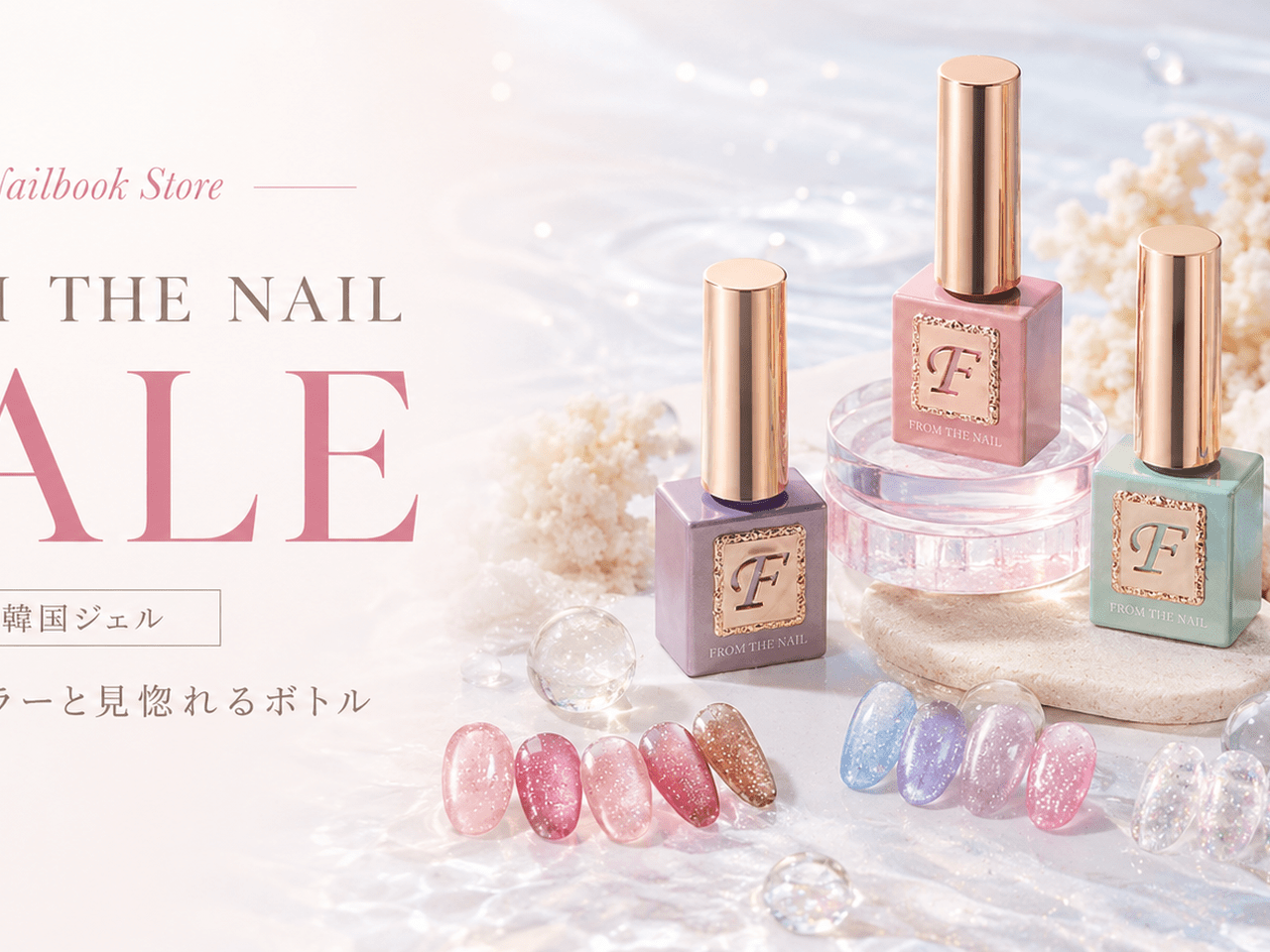 韓国ジェルを買うなら今♡ FROM THE NAIL SALE実施中