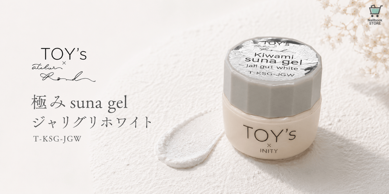 無造作なのに洗練♡TOY's × INITY『極みsuna gel ジャリグリホワイト』