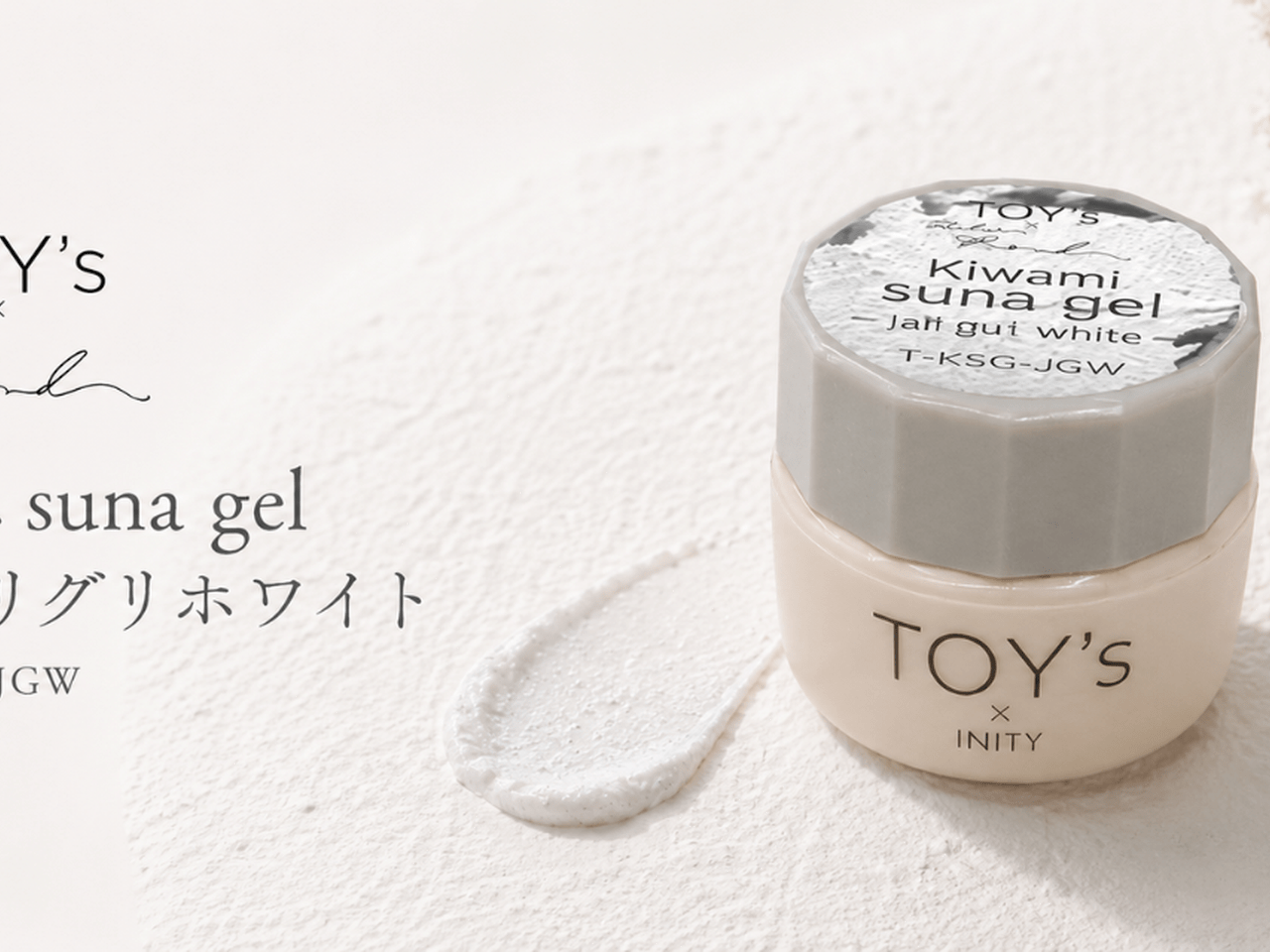 無造作なのに洗練♡TOY's × INITY『極みsuna gel ジャリグリホワイト』