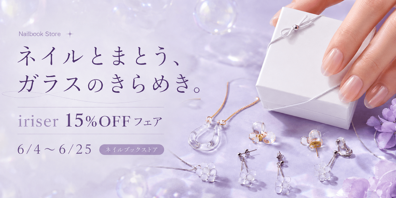 指先から耳元まで、涼やかにきらめく。iriserのガラスアクセサリーが期間限定15%OFF