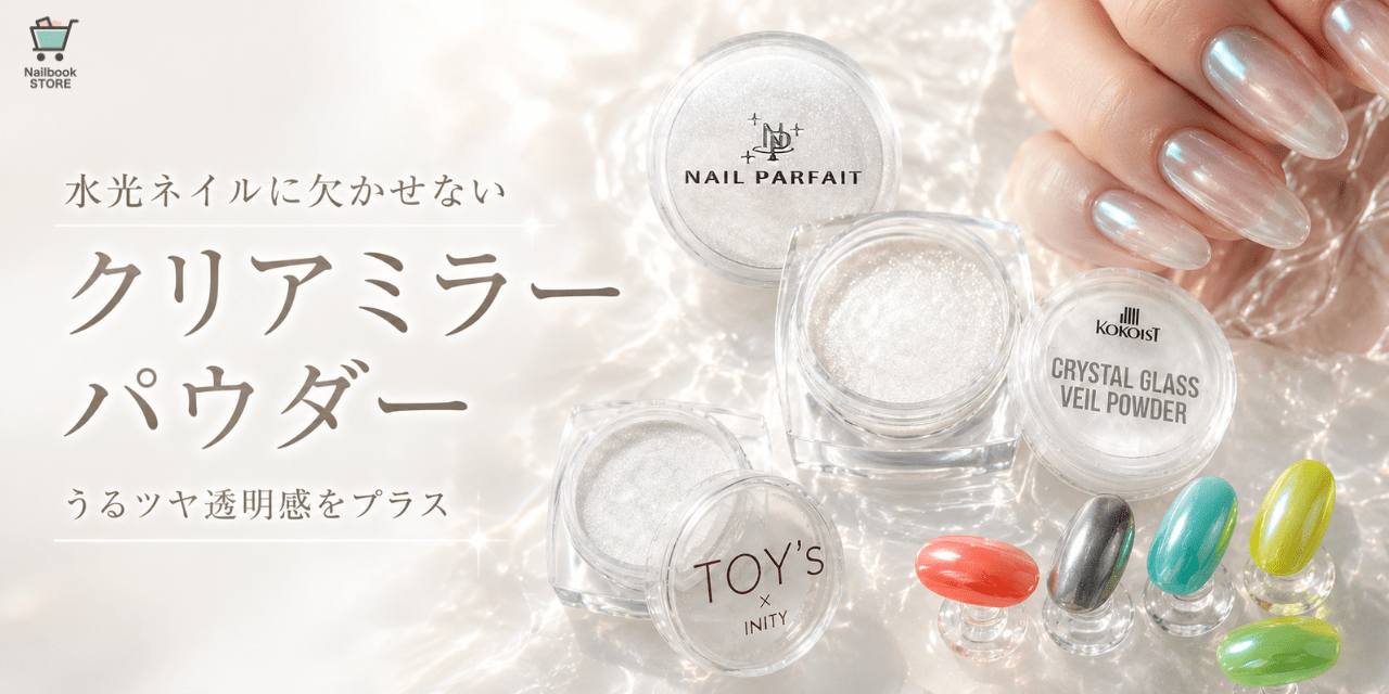 トレンドの水光ネイルに♡クリアミラーパウダーおすすめ4選