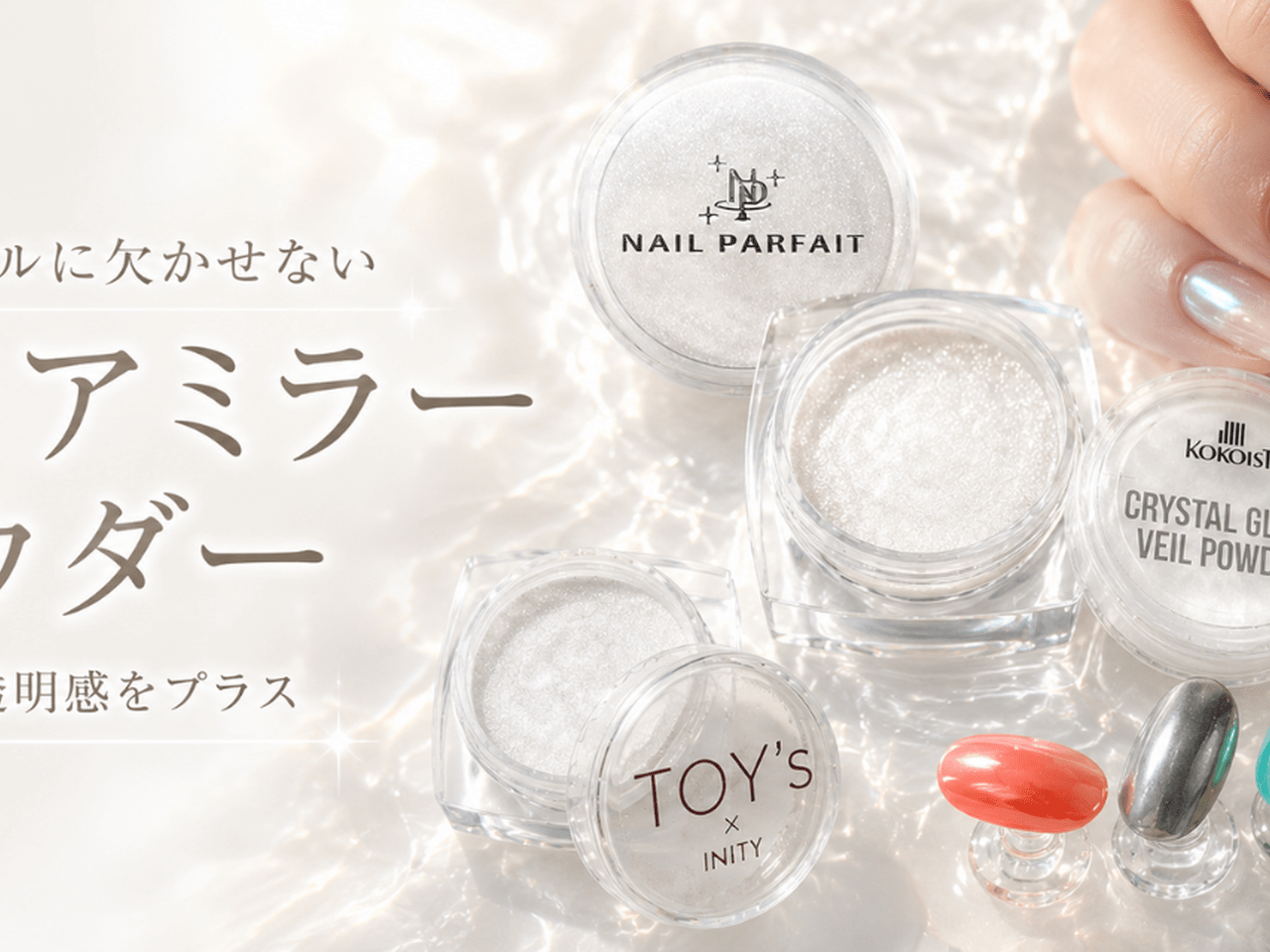 トレンドの水光ネイルに♡クリアミラーパウダーおすすめ4選