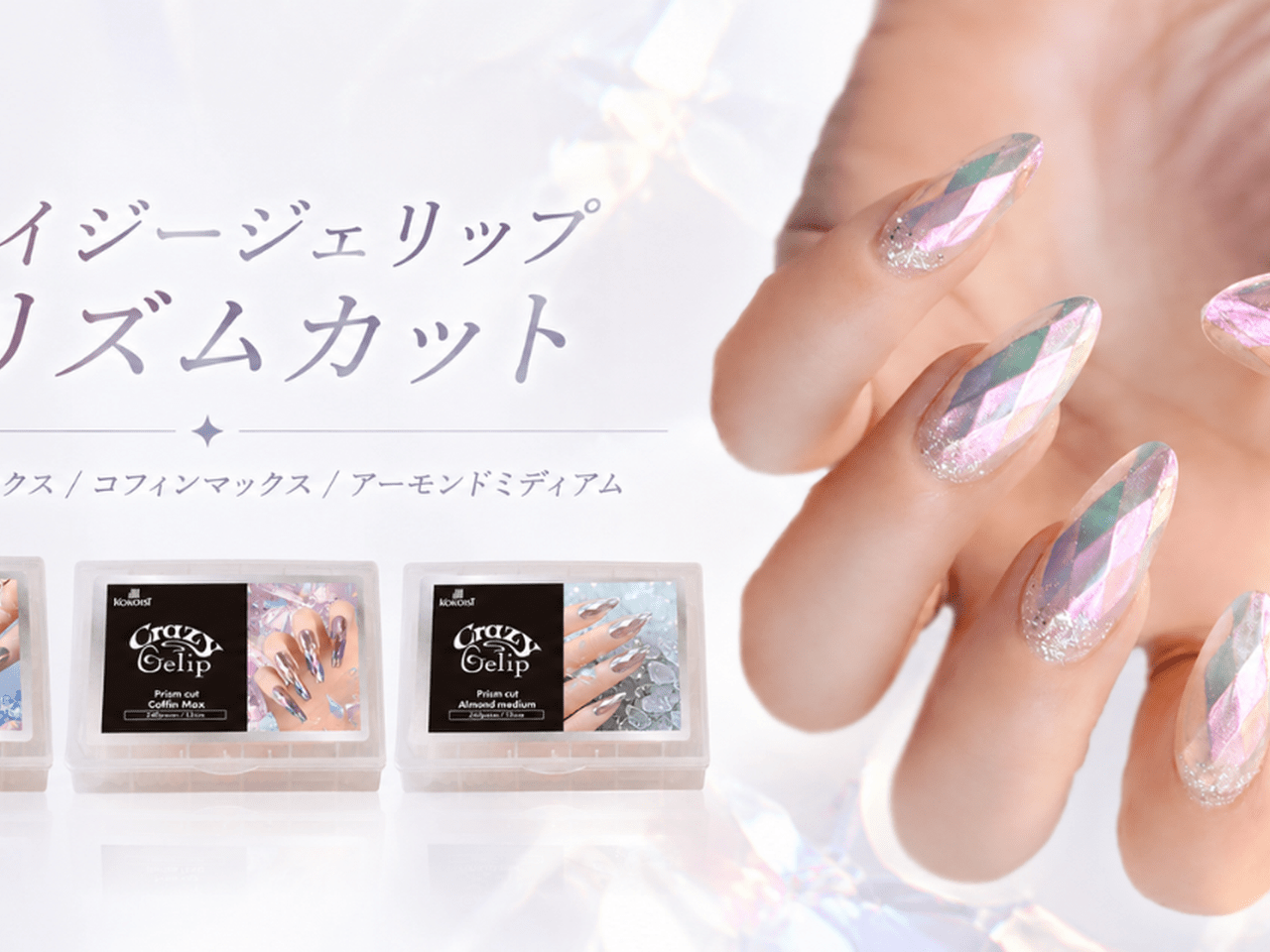 宝石みたいに輝く♡KOKOIST『クレイジージェリップ プリズムカット