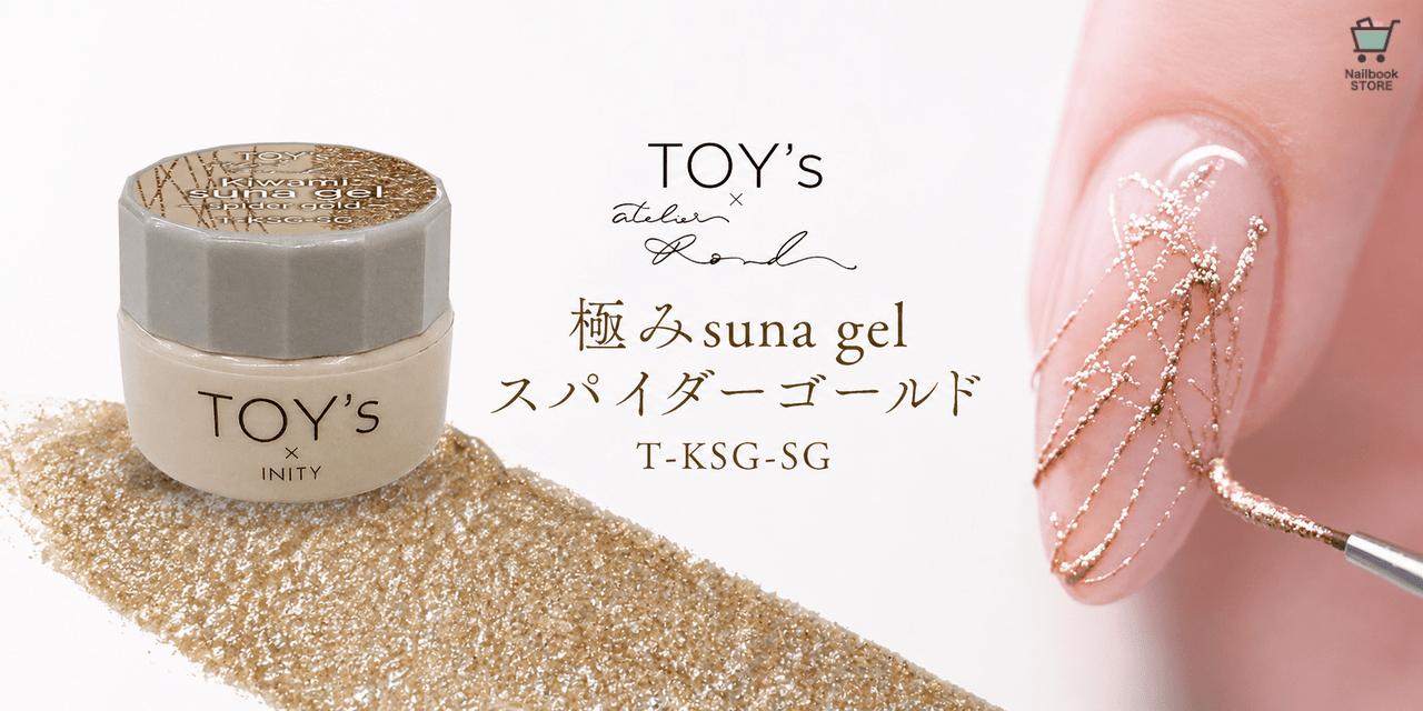 繊細ラインが簡単に描ける♡TOY's x INITY『極みsuna gel スパイダー