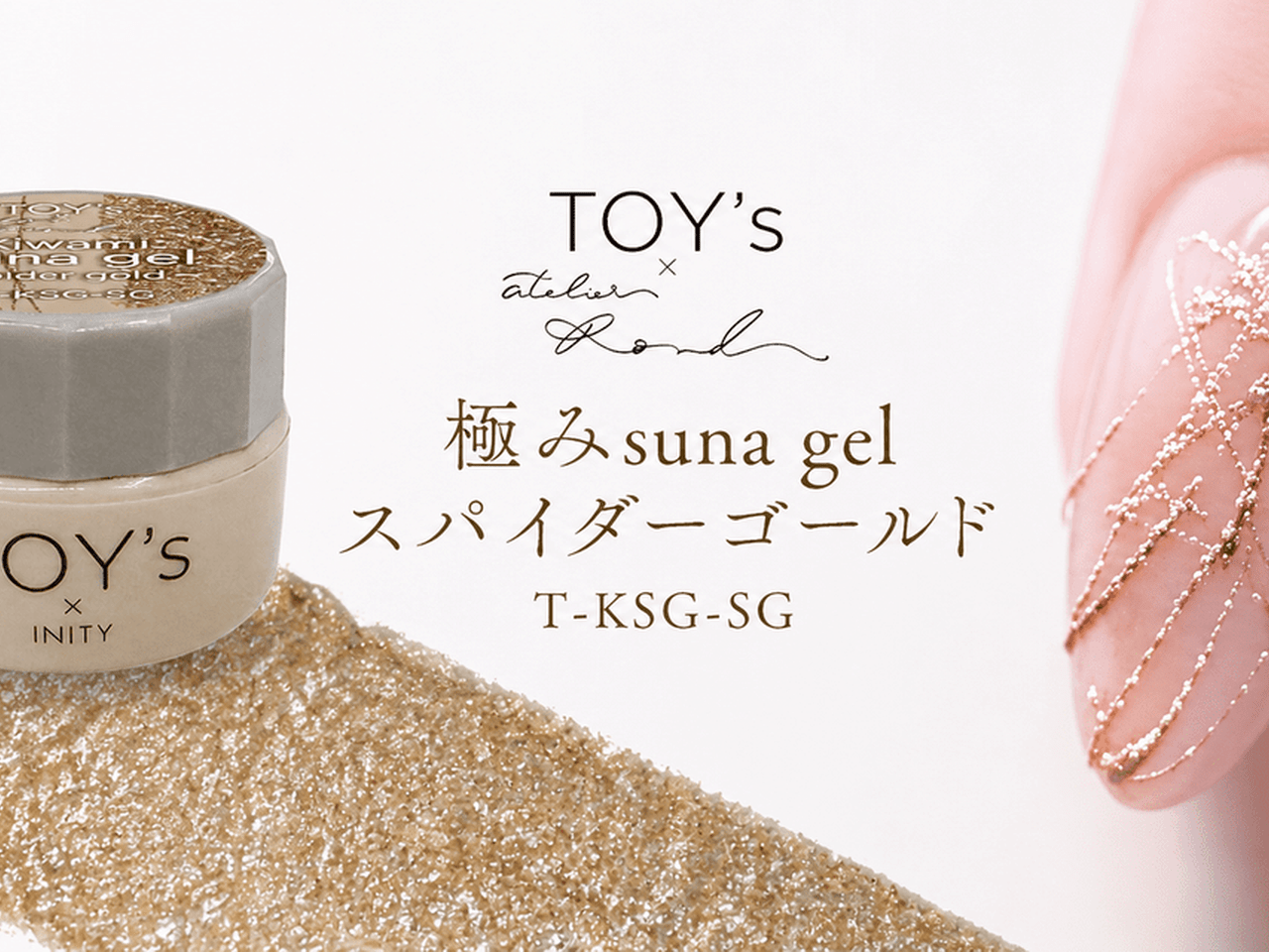 繊細ラインが簡単に描ける♡TOY's x INITY『極みsuna gel スパイダー