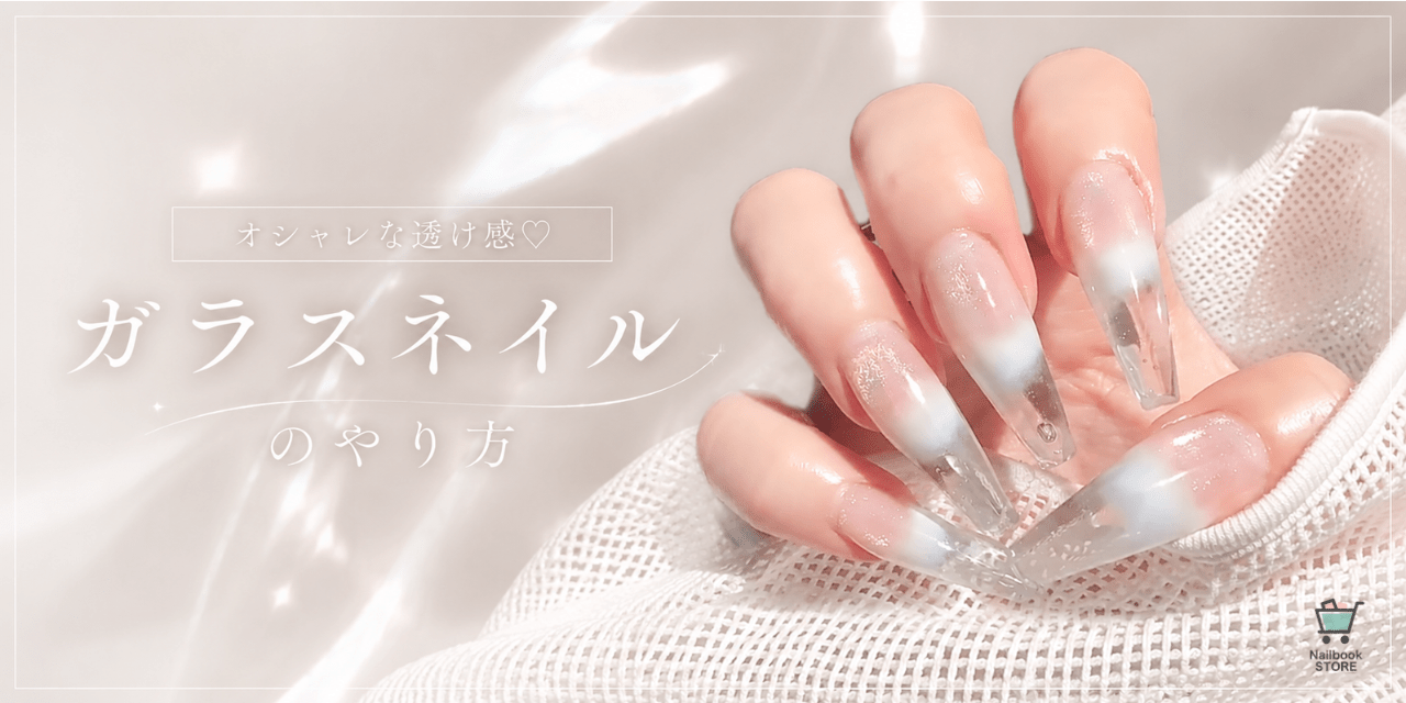 オシャレな透け感♡ガラスネイルのやり方