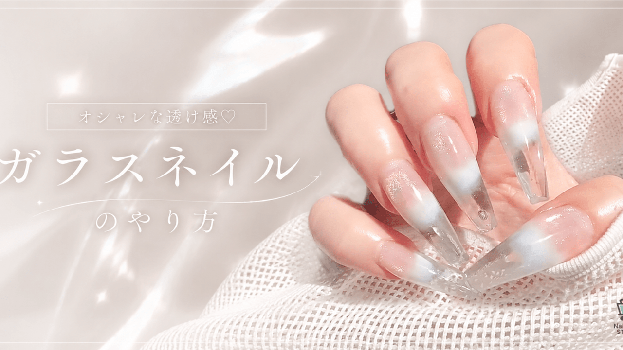 オシャレな透け感♡ガラスネイルのやり方