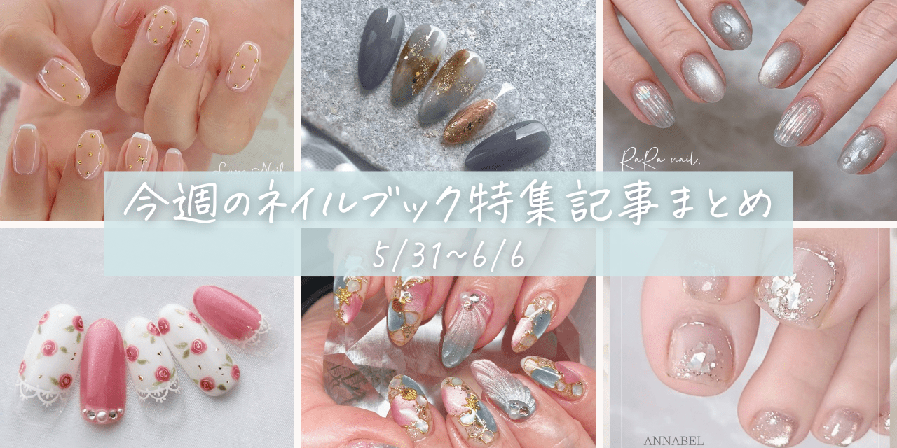 今週の記事まとめ】夏先取りネイル？変わり目に合うヌーディーネイル 