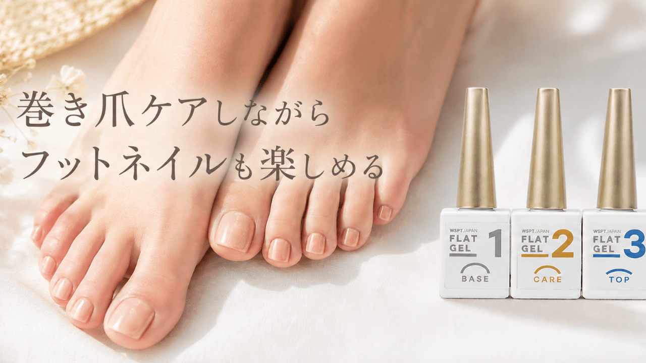 巻き爪ケアしながらフットネイルも楽しめる♡︎フラットケアジェル