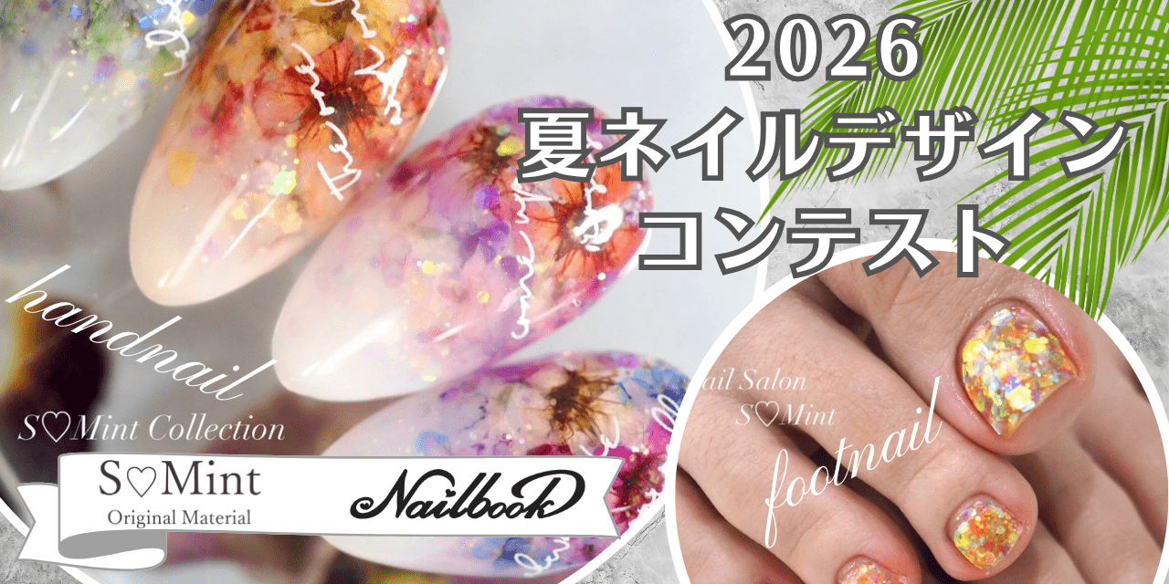 ハンド・フット同時募集♡「2026夏ネイルデザインコンテスト by 