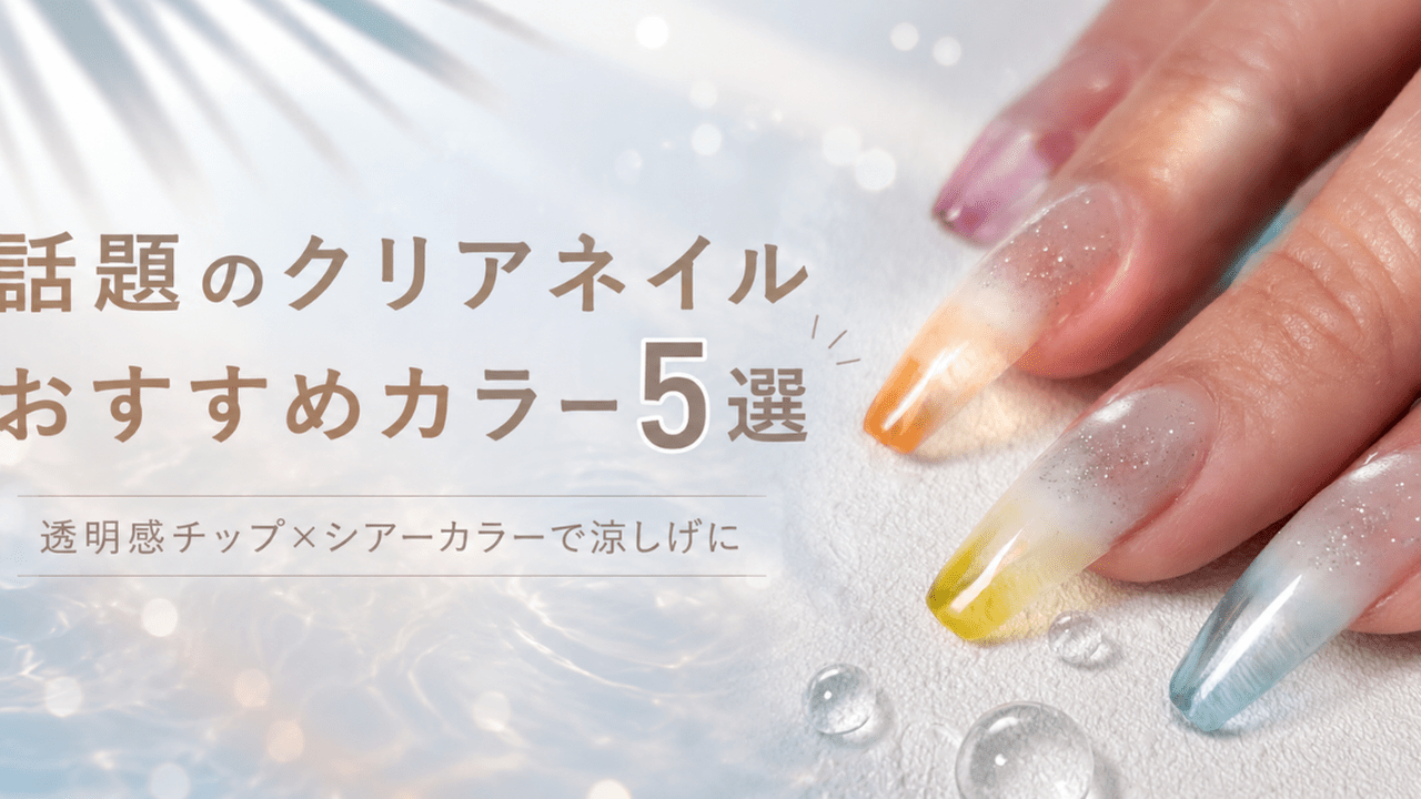 話題のクリアネイルにおすすめ♡カラージェル5選！