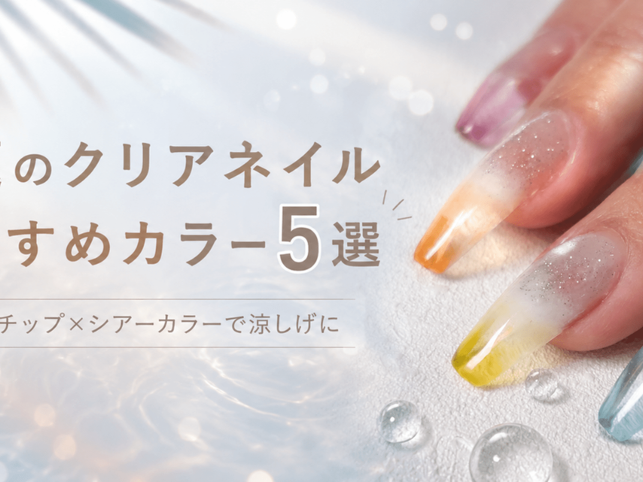 話題のクリアネイルにおすすめ♡カラージェル5選！