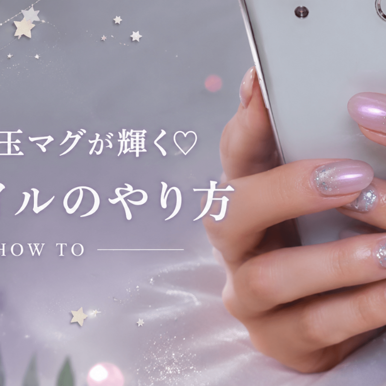 シャボン玉マグが輝く♡七夕ネイルのやり方