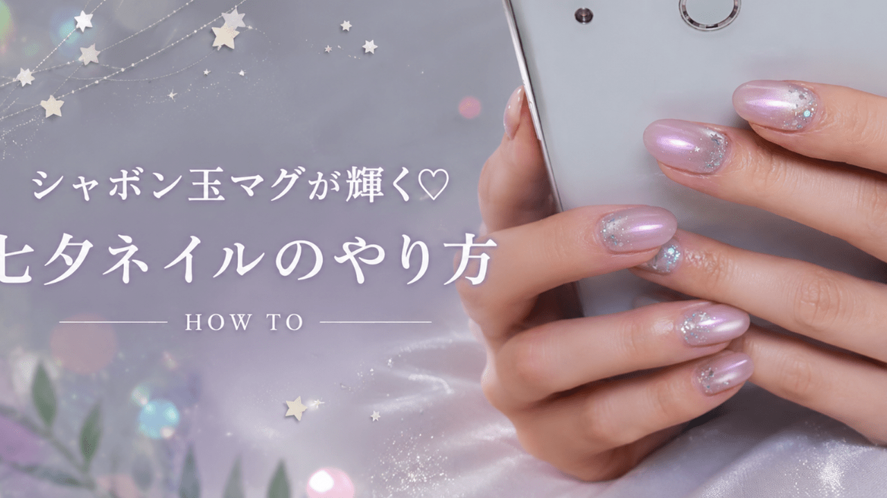 シャボン玉マグが輝く♡七夕ネイルのやり方