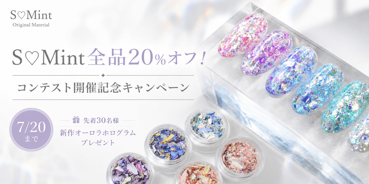 S♡Mint全品20%オフ！コンテスト開催記念キャンペーン開催【7/20まで】