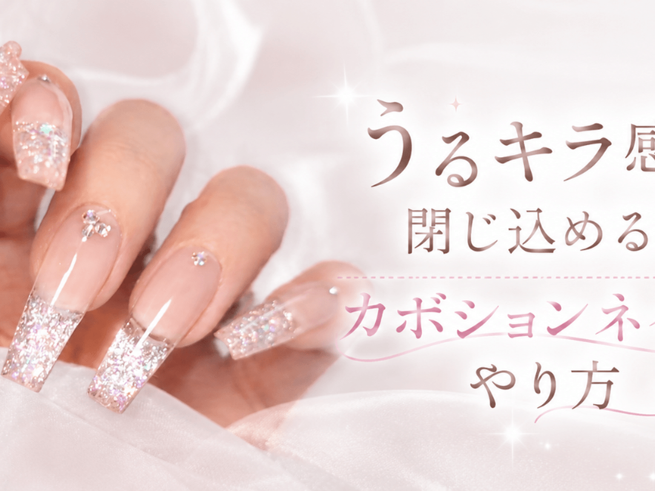 うるキラ感を閉じ込める♡カボションネイルのやり方