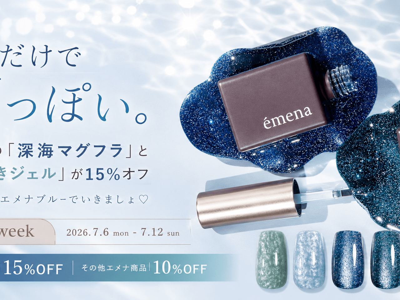 塗るだけで夏っぽい。émenaの“ゆらめきジェル”と“深海マグフラ”が15%オフ