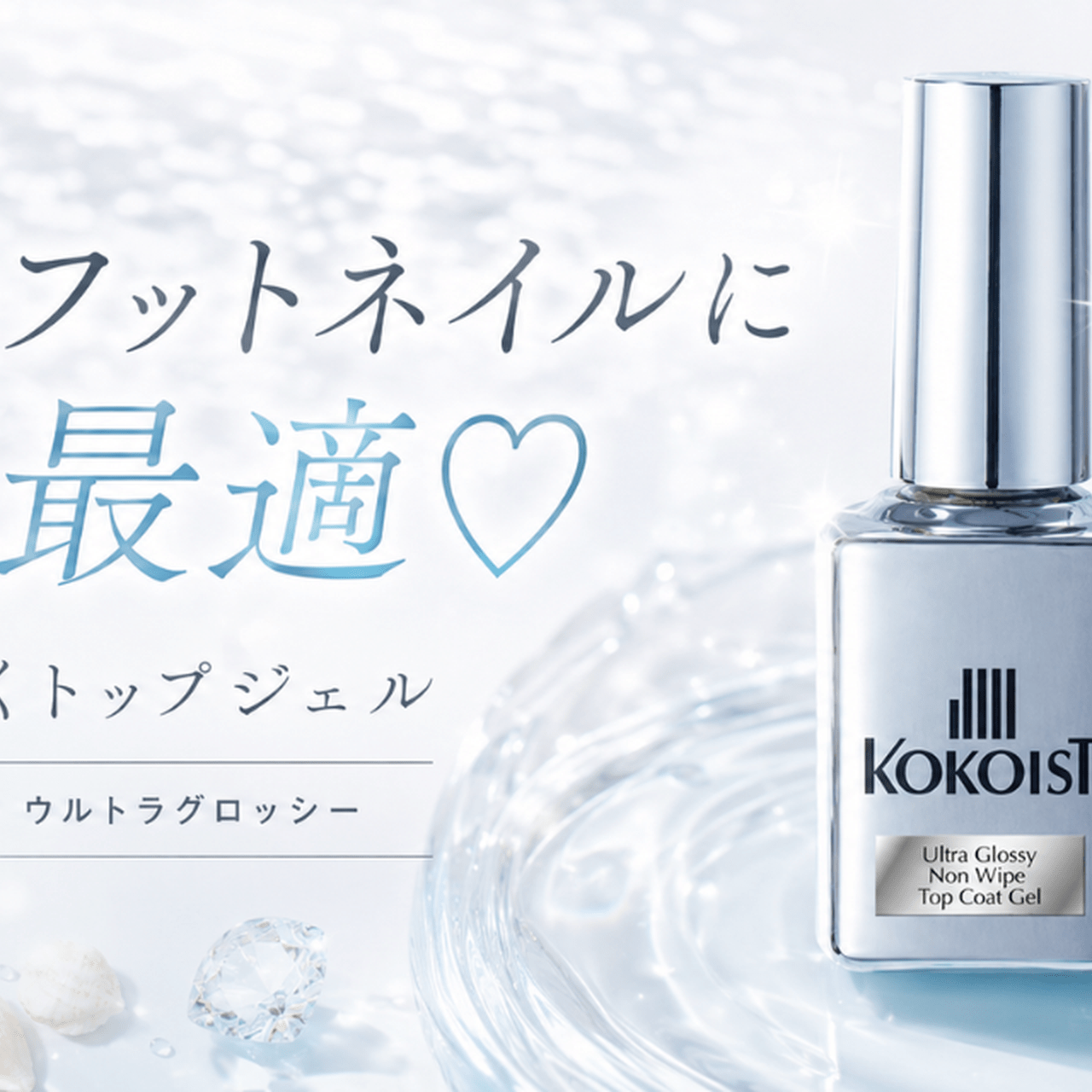 夏のフットネイルにおすすめ♡KOKOISTウルトラグロッシーは艶が続く